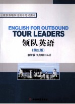 领队英语 第2版