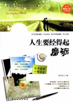人生要经得起磨砺