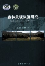 森林景观恢复研究