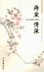 海棠情深 陈文骐散文精选