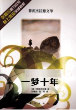 爵士乐美人迷惘 一梦十年