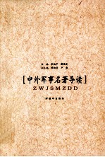 中外军事名著导读