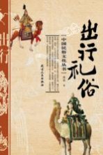 中国民俗文化丛书 出行礼俗