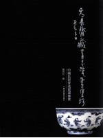 中国民窑青花瓷画鉴赏 天真斋藏青花瓷画集珍
