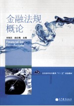 金融法规概论
