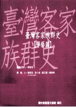 台湾客家族群史 学艺篇