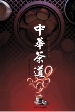 中华茶道 2