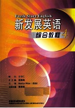新发展英语综合教程 4