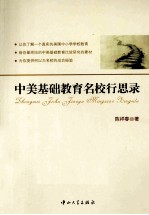 A8 中美基础教育名校行思录