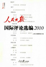 人民日报国际评论选编 2010