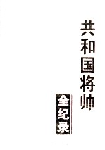 共和国将帅全纪录 第3卷