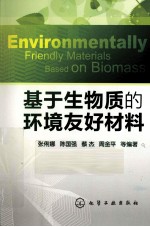 基于生物质的环境友好材料