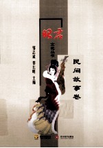 昭君文化丛书 民间故事卷
