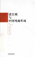 诸宫调与中国戏曲形成