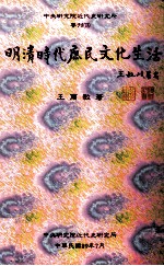 明清时代庶民文化生活