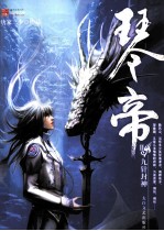琴帝 2 九针封神