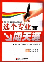 选个专业闯天涯
