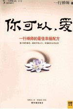 你可以,爱 一行禅师的最佳幸福配方