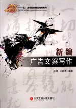 新编广告文案写作