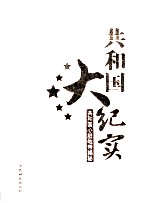 共和国大纪实 共和国心脏地带揭秘 第6卷