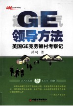GE领导方法 美国GE克劳顿村考察记