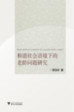 和谐社会语境下的老龄问题研究