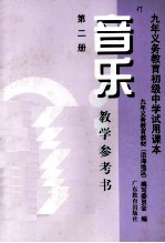 九年义务教育初级中学试用课本 音乐 第2册 教学参考书