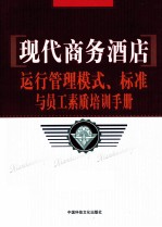 现代商务酒店运行管理模式、标准与员工素质培训手册 第2卷