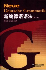 新编德语语法 第2版