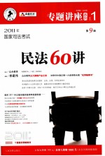 民法60讲 法院版·众合版 2011