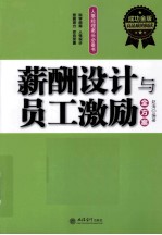 薪酬设计与员工激励全方案 成功金版