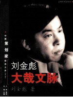 刘金彪大哉文脉
