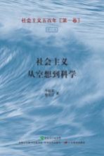 社会主义五百年丛书 第1卷 社会主义从空想到科学 增订版