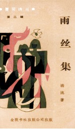 雨丝集