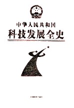 中华人民共和国科技发展全史 第2卷