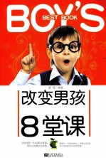 改变男孩一生的8堂课