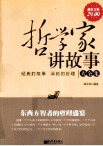 哲学家讲故事大全集 超值金版