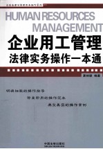 企业用工管理法律实务操作一本通