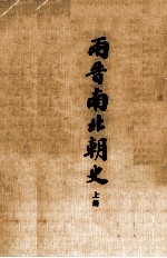 两晋南北朝史 上