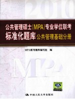 公共管理硕士（MPA）专业学位联考标准化题库 公共管理基础分册