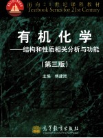 有机化学 结构和性质相关分析与功能