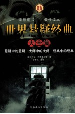 世界悬疑经典大全集 第1卷