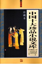 中国十大珍品小说文库珍藏本 下