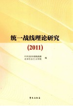 统一战线理论研究 2011