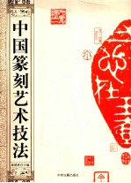中国篆刻艺术技法