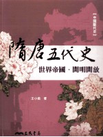 隋唐五代史 世界帝国 开明开放