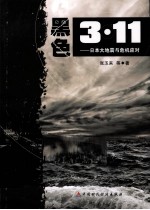 黑色3·11 日本大地震与危机应对