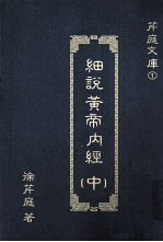 细说黄帝内经 中