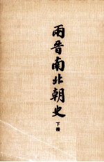 两晋南北朝史 下