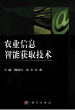 农业信息智能获取技术